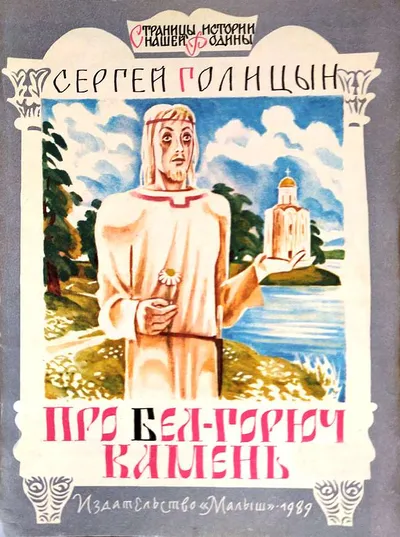 Про бел-горюч камень — обложка книги