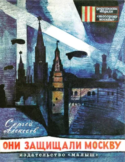 Они защищали Москву — обложка книги
