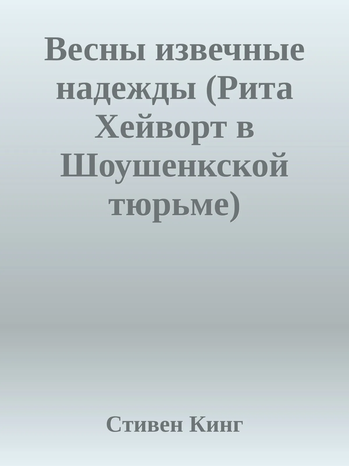 Весны извечные надежды (Рита Хейворт в Шоушенкской тюрьме) — обложка книги