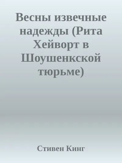 Весны извечные надежды (Рита Хейворт в Шоушенкской тюрьме) — обложка книги