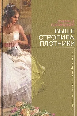 Выше стропила, плотники — обложка книги