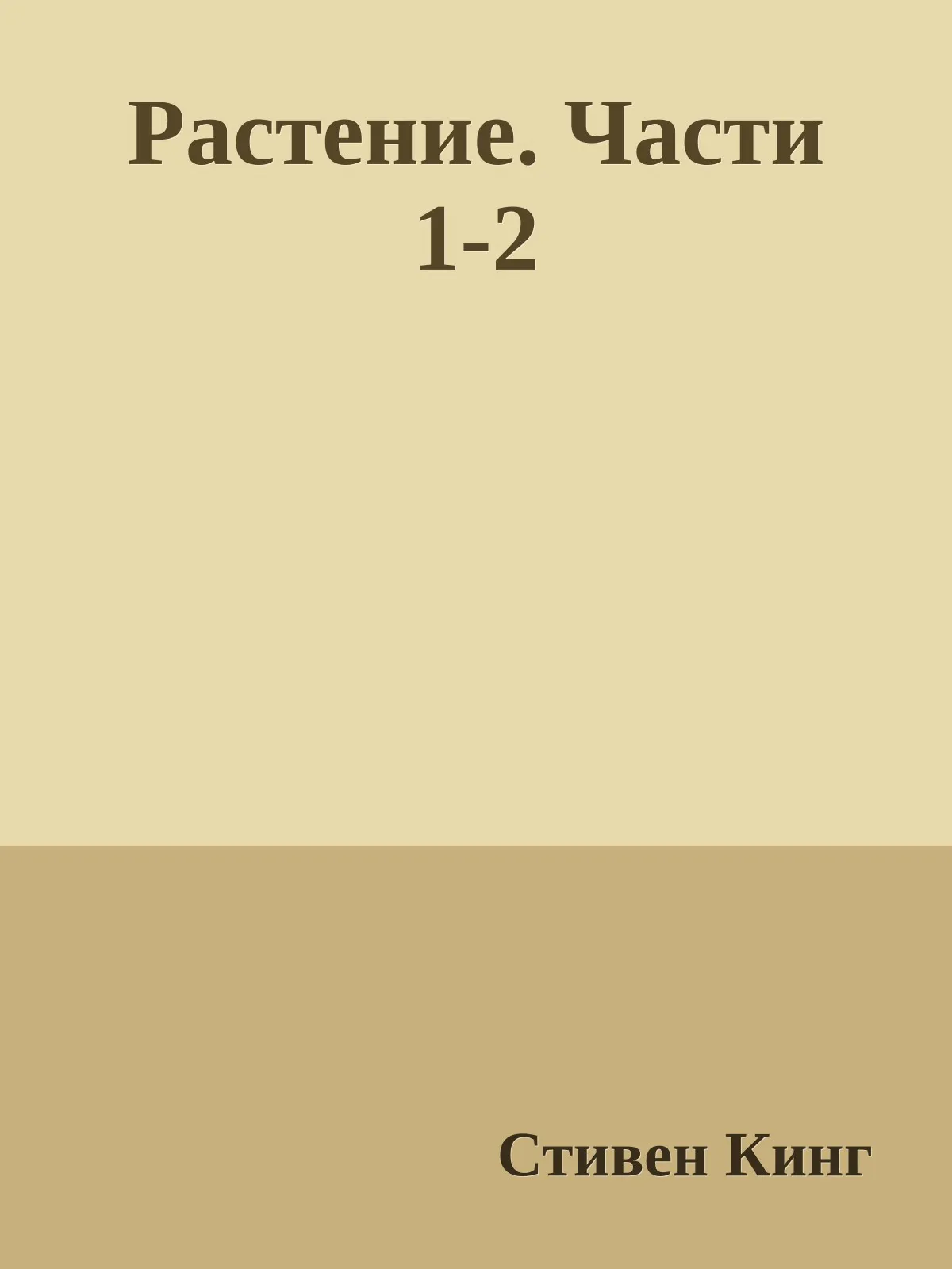 Растение. Части 1-2 — обложка книги