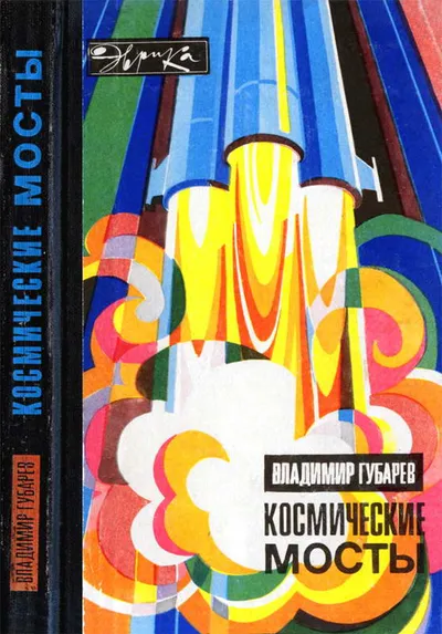 Космические мосты — обложка книги