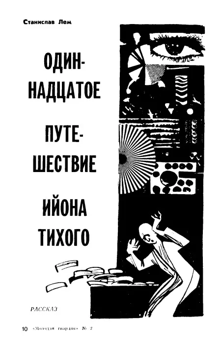 Одиннадцатое путешествие Ийона Тихого — обложка книги