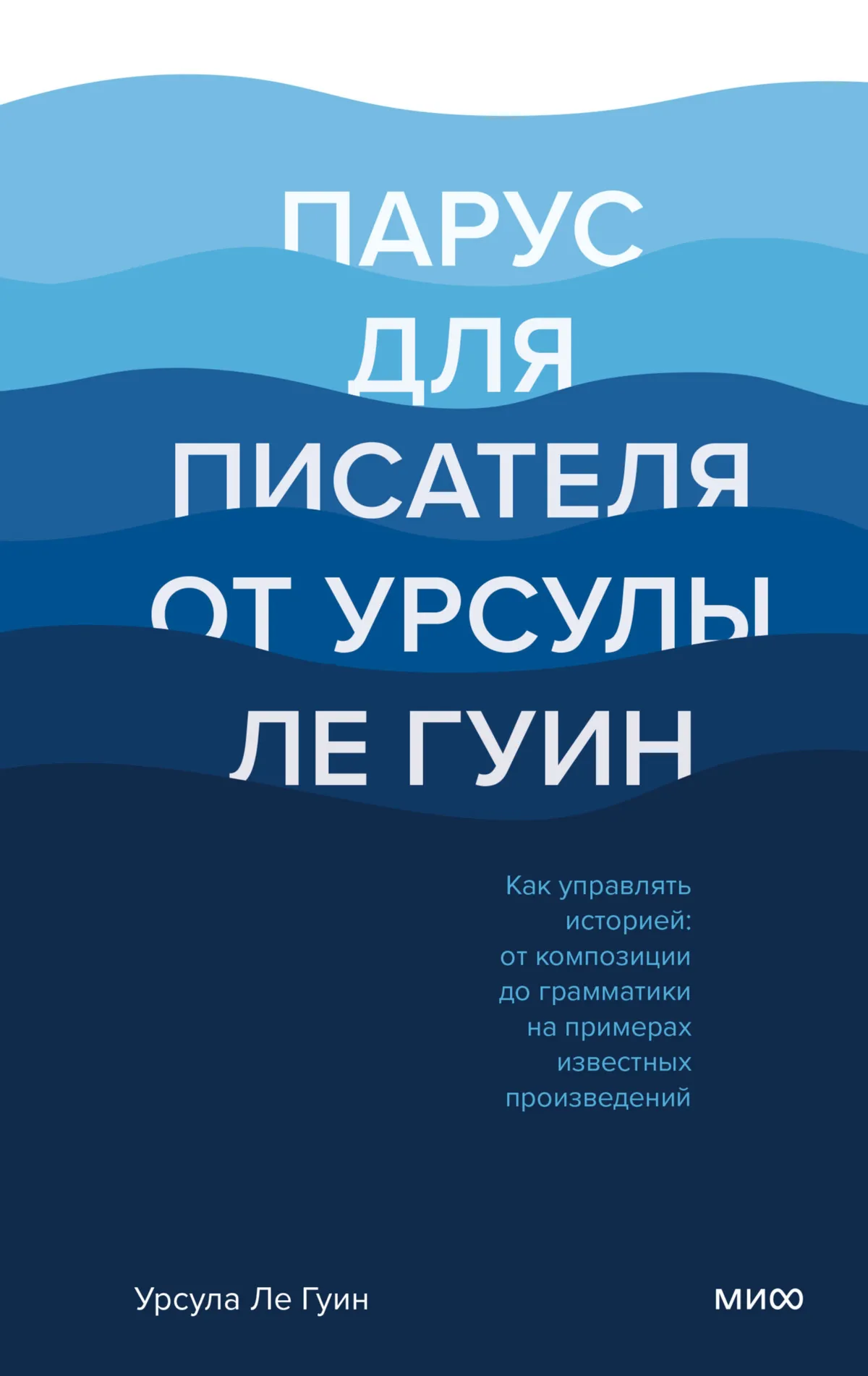 Парус для писателя от Урсулы Ле Гуин. Как управлять историей: от композиции до грамматики на примерах известных произведений — обложка книги