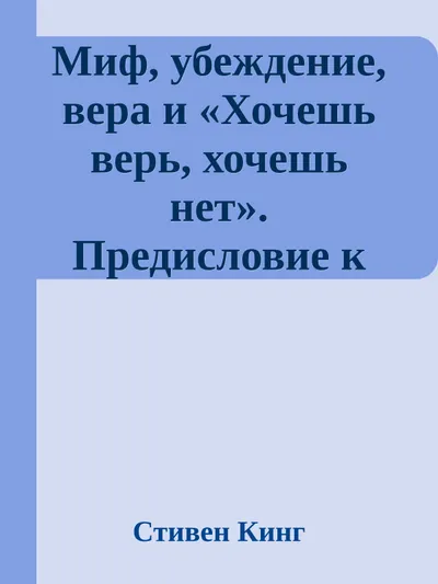 Миф, убеждение, вера и «Хочешь верь, хочешь нет». Предисловие к сборнику «Кошмары и фантазии» — обложка книги