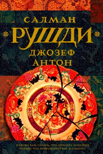 Джозеф Антон — обложка книги