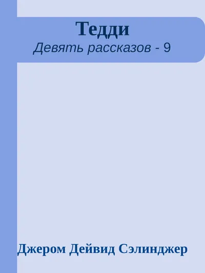 Тедди — обложка книги
