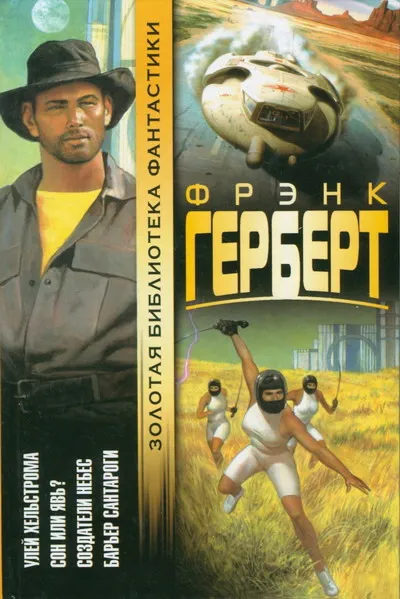 Сон или явь? — обложка книги