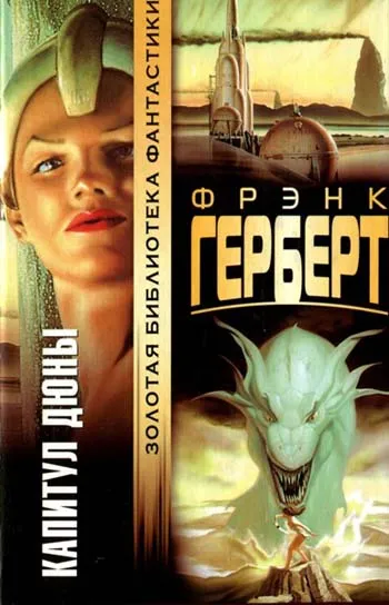Капитул Дюны — обложка книги