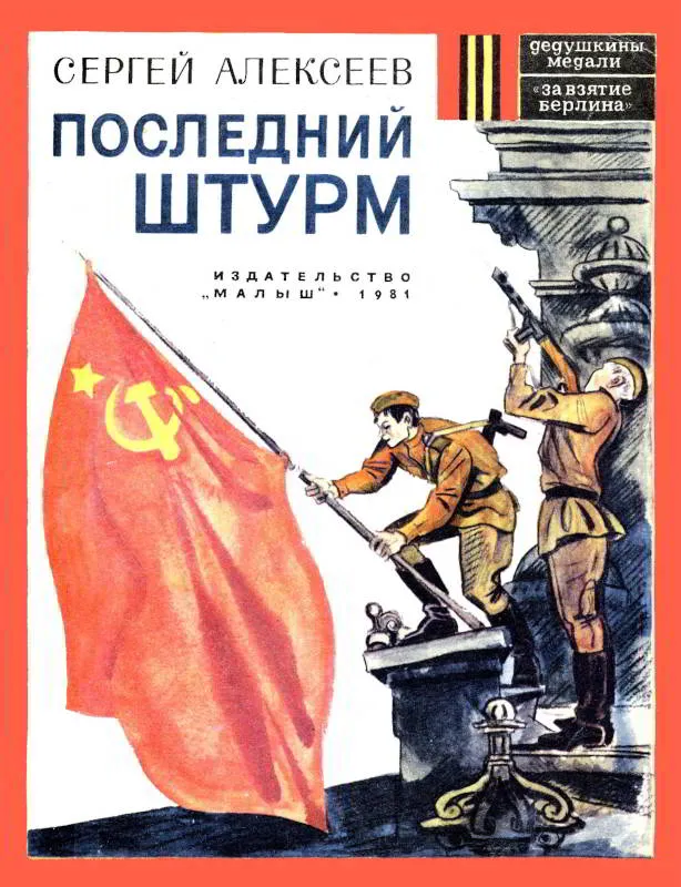 Последний штурм — обложка книги