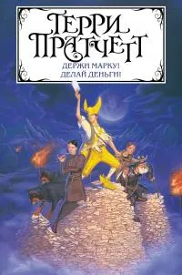 Держи марку! Делай деньги! — обложка книги