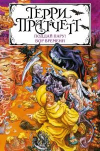 Поддай пару! Вор Времени — обложка книги