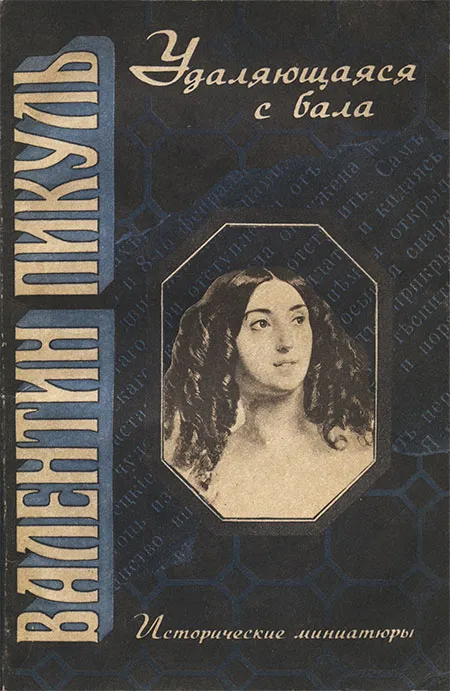 Удаляющаяся с бала: Исторические миниатюры — обложка книги