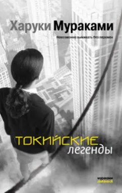 Токийские легенды — обложка книги