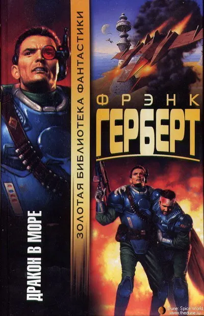 Дракон в море — обложка книги