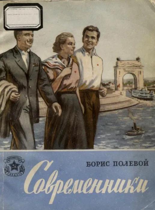 Современники — обложка книги
