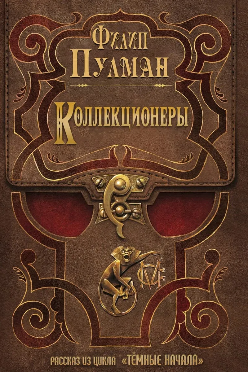 Коллекционеры — обложка книги