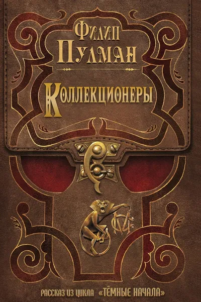 Коллекционеры — обложка книги