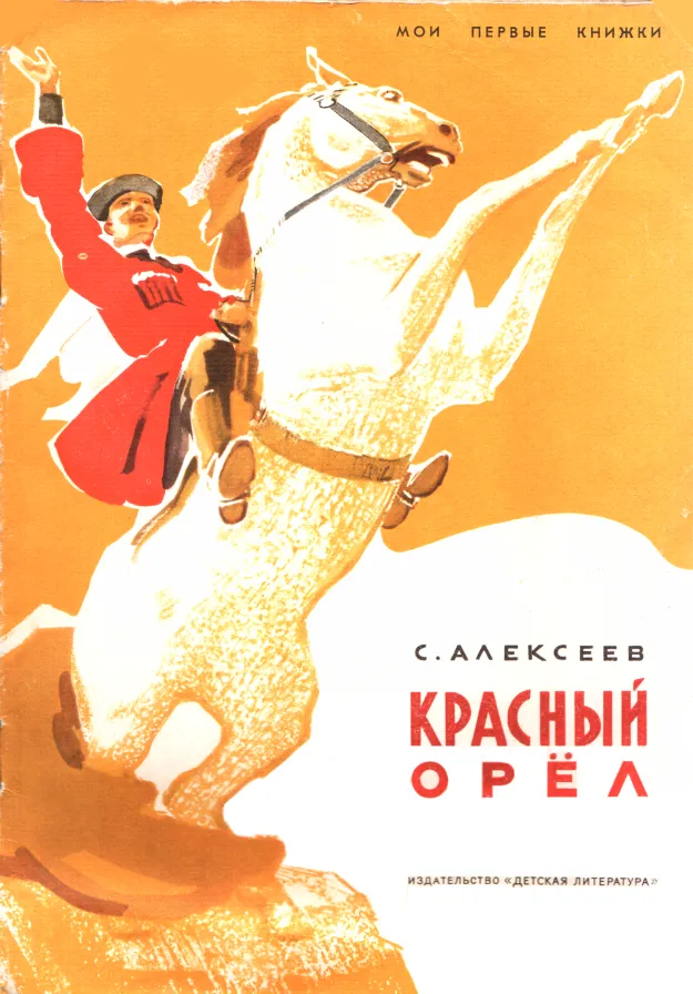 Красный орёл — обложка книги