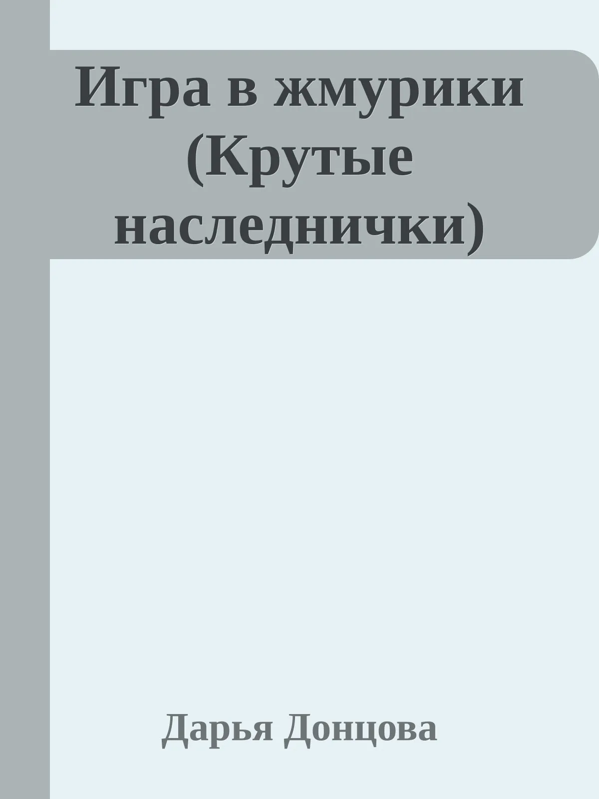 Игра в жмурики — обложка книги