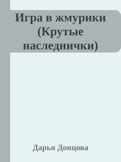 Игра в жмурики — обложка книги