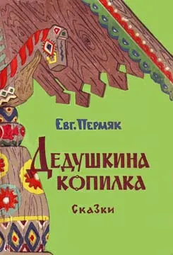 Дедушкина копилка — обложка книги