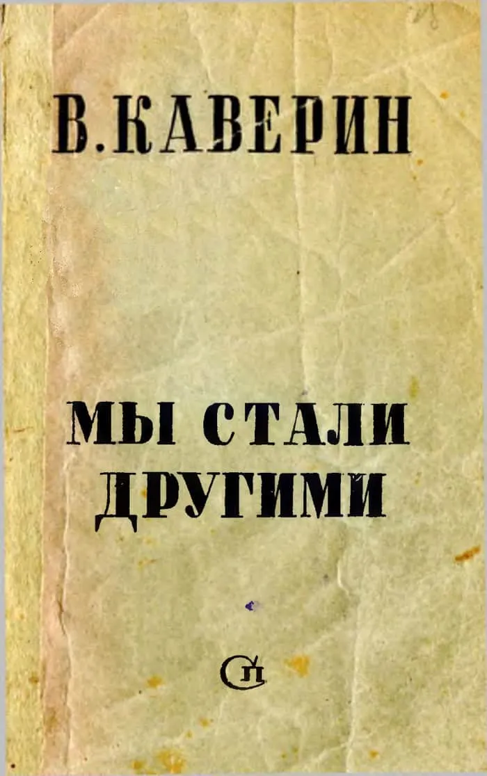 Мы стали другими — обложка книги