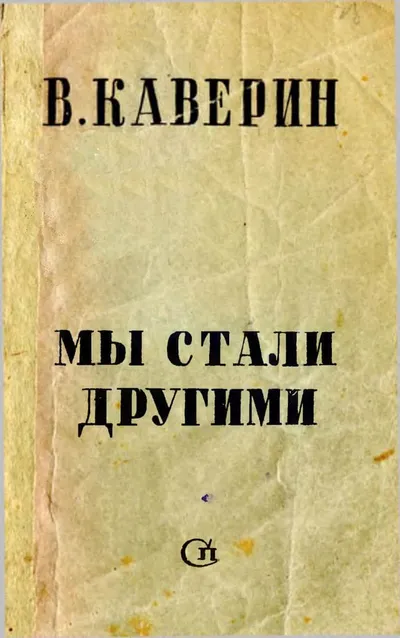 Мы стали другими — обложка книги