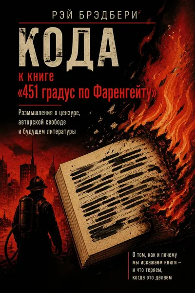 Кода к книге «451 градус по Фаренгейту» — обложка книги