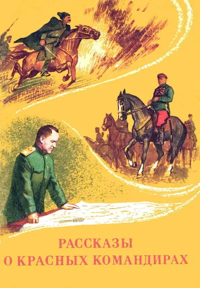 Рассказы о красных командирах — обложка книги