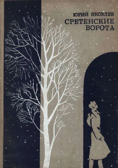 Сретенские ворота — обложка книги