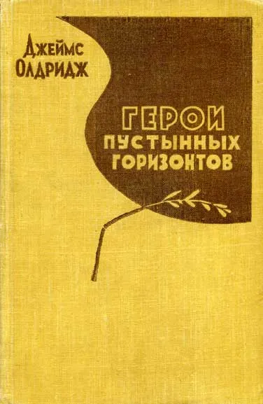 Герои пустынных горизонтов — обложка книги