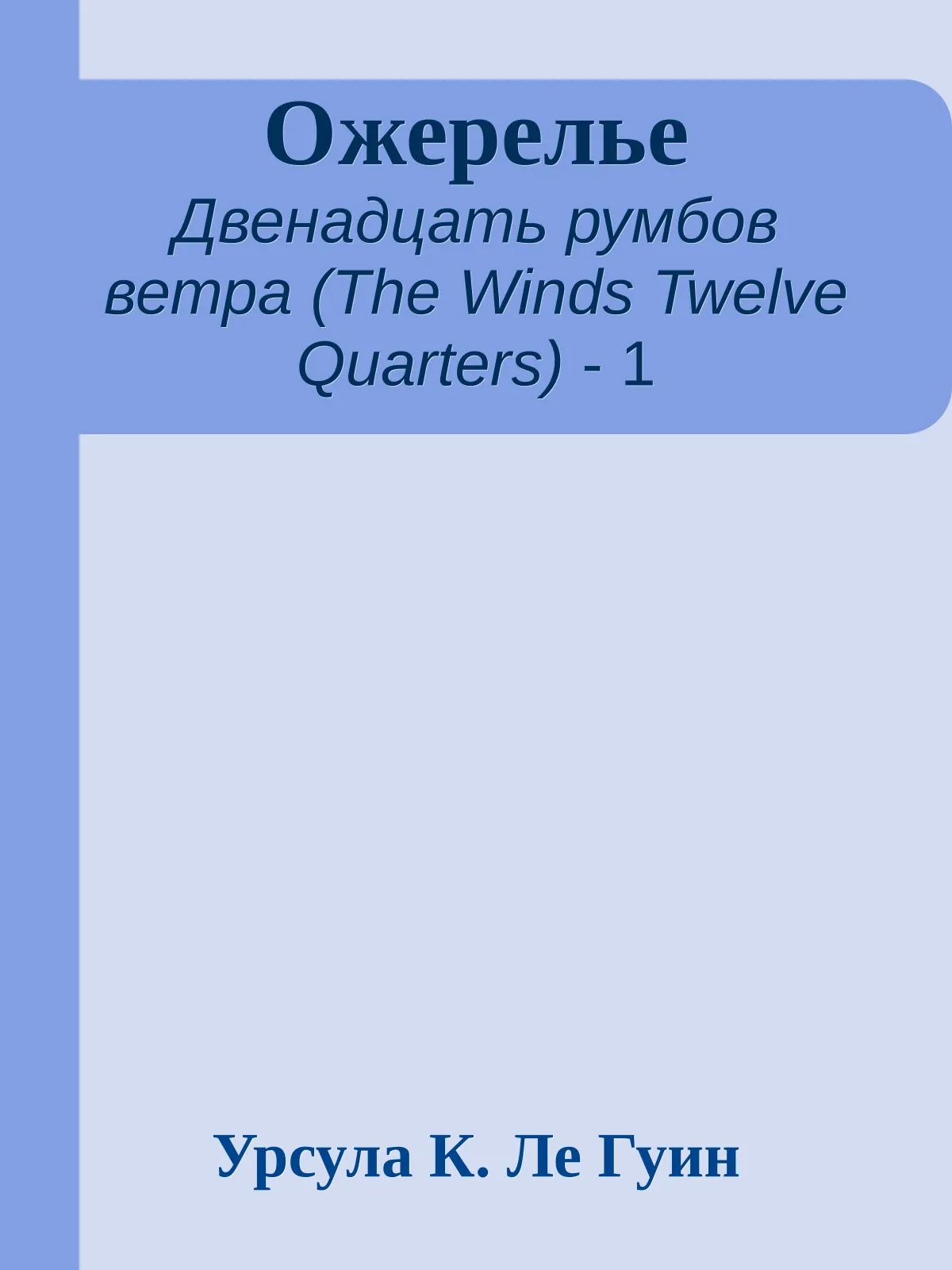 Ожерелье — обложка книги