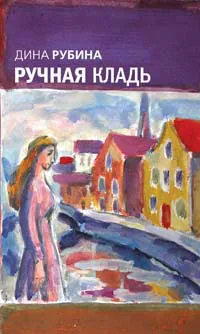 Ручная кладь — обложка книги