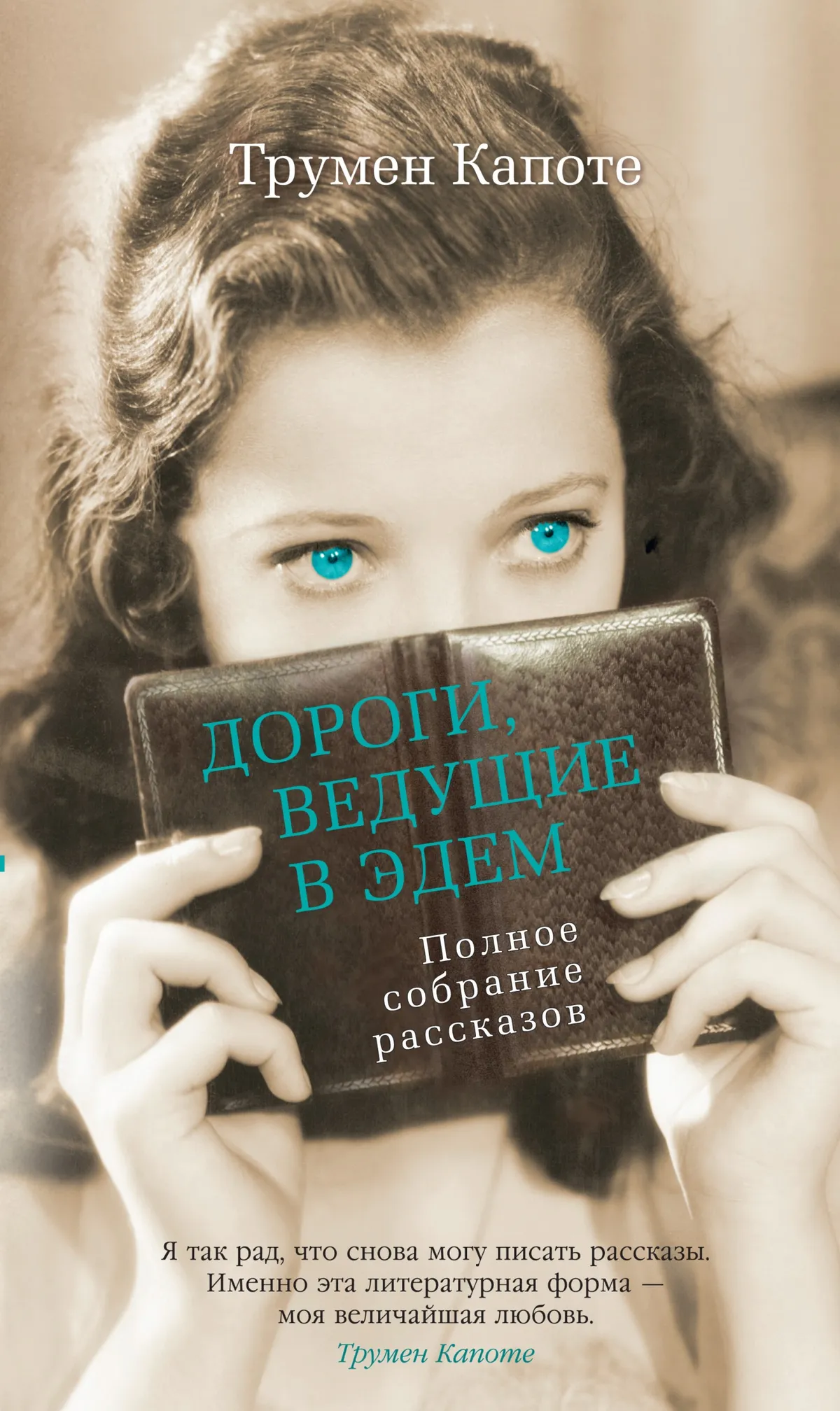 Дороги, ведущие в Эдем — обложка книги