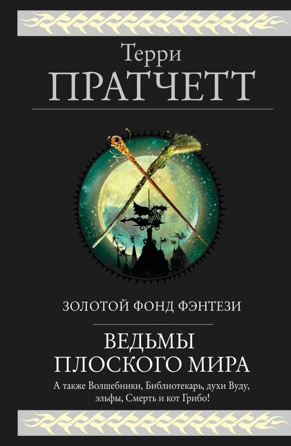 Ведьмы Плоского мира — обложка книги