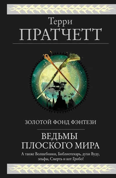 Ведьмы Плоского мира — обложка книги