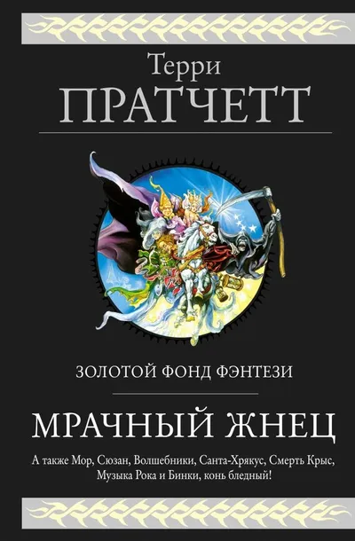 Мрачный Жнец (сборник) — обложка книги