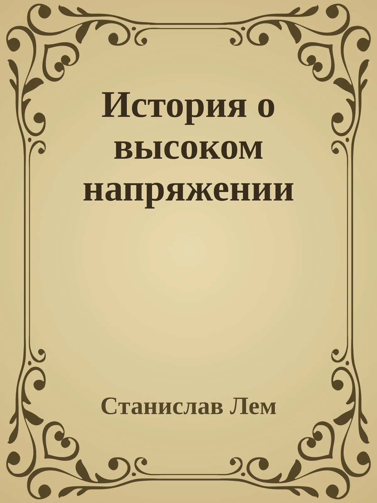 История о высоком напряжении — обложка книги