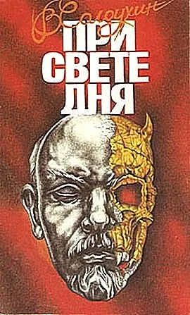 При свете дня — обложка книги