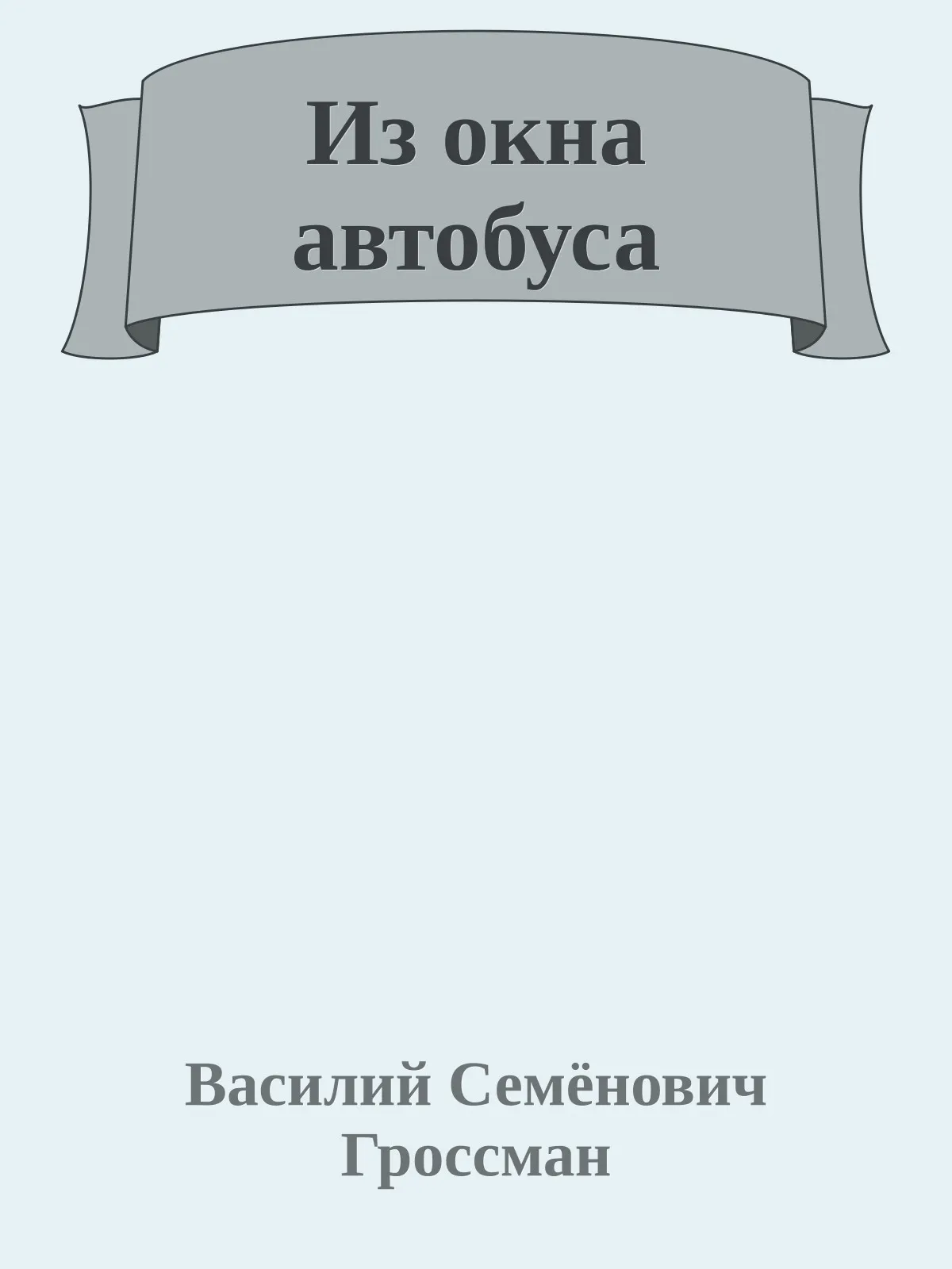 Из окна автобуса — обложка книги