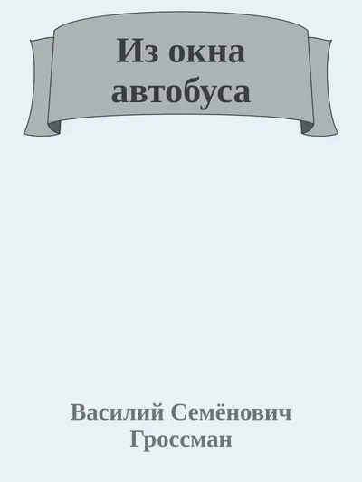 Из окна автобуса — обложка книги