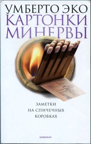 Картонки Минервы — обложка книги