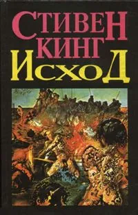 Исход (Том 1) — обложка книги