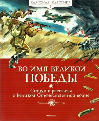 Во имя Великой Победы. Стихи и рассказы о Великой Отечественной войне — обложка книги