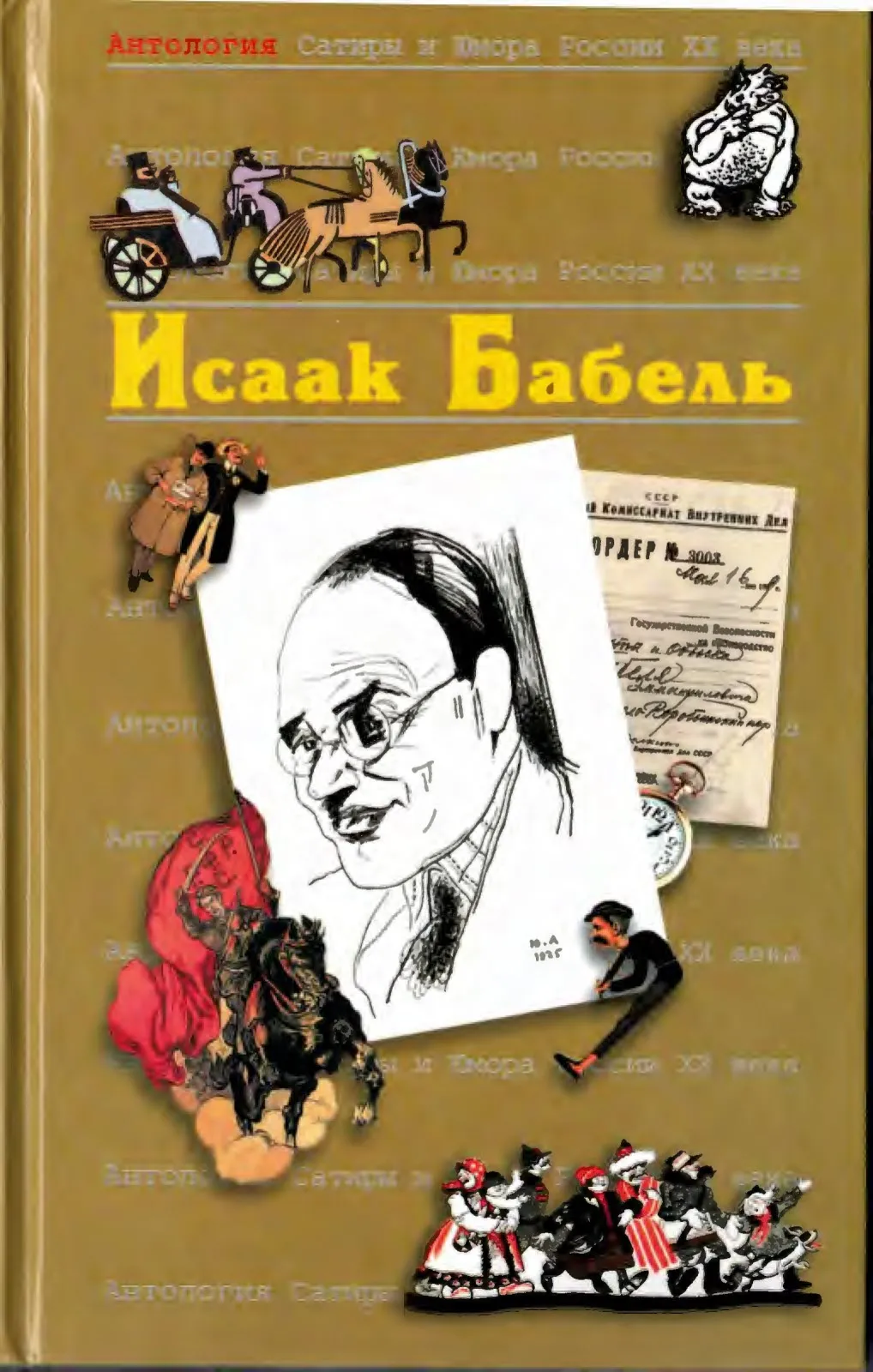 Исаак Бабель — обложка книги