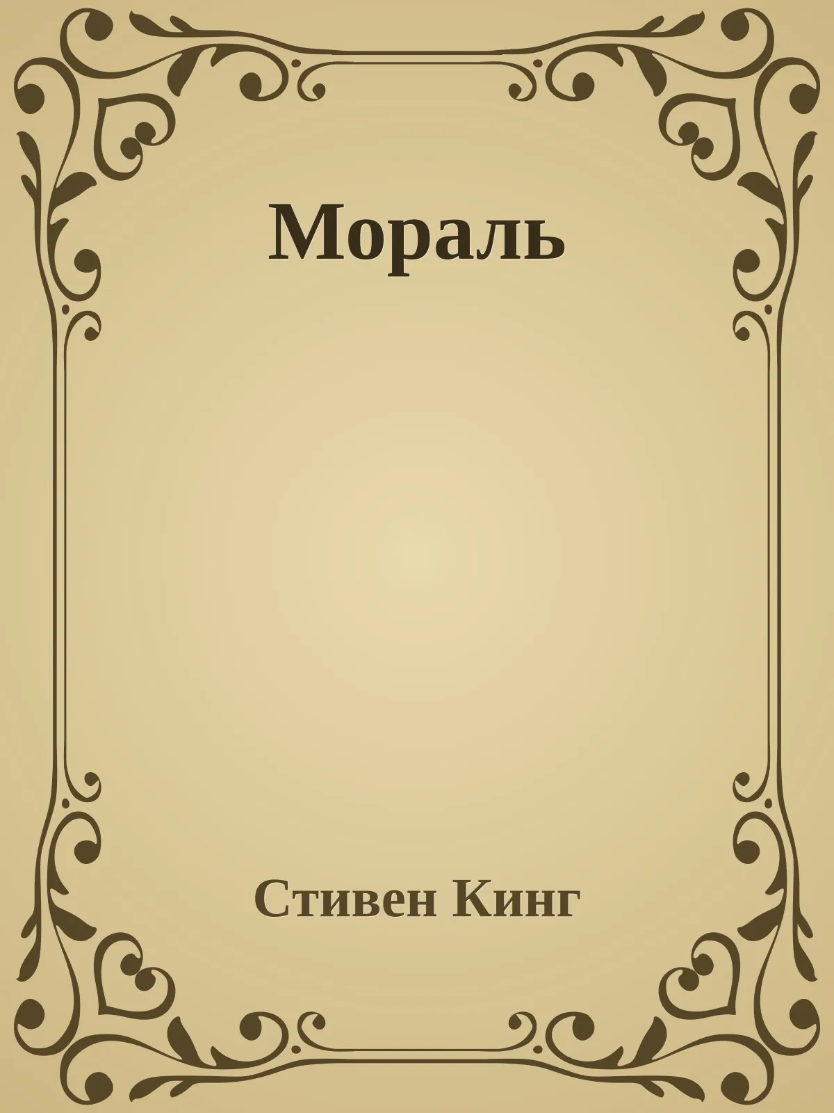 Мораль — обложка книги