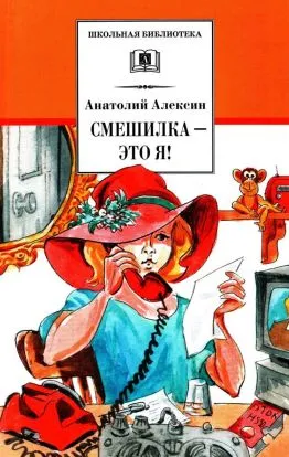 Смешилка — это я! — обложка книги