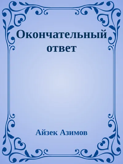 Окончательный ответ — обложка книги